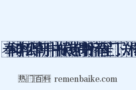 奉和李相公早朝于中书候传点偶书所怀奉呈门下…郑相公是什么意思的图片
